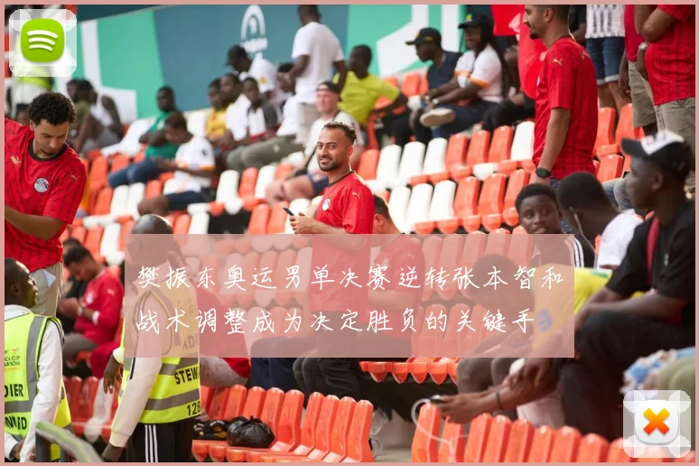 樊振东奥运男单决赛逆转张本智和战术调整成为决定胜负的关键手