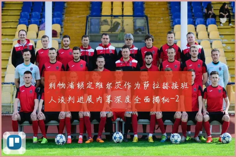 利物浦锁定维尔茨作为萨拉赫接班人谈判进展内幕深度全面揭秘