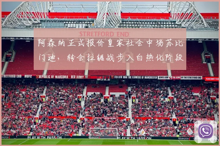 阿森纳正式报价皇家社会中场苏比门迪,转会拉锯战步入白热化阶段