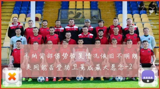 辛纳背部伤势恢复情况依旧不明朗 美网能否登场卫冕成最大悬念