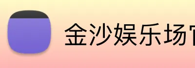 金沙娱乐场官方专区 logo